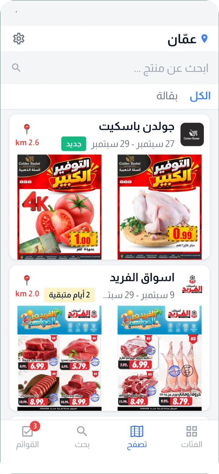 تصفّح نشرات المتاجر القريبة