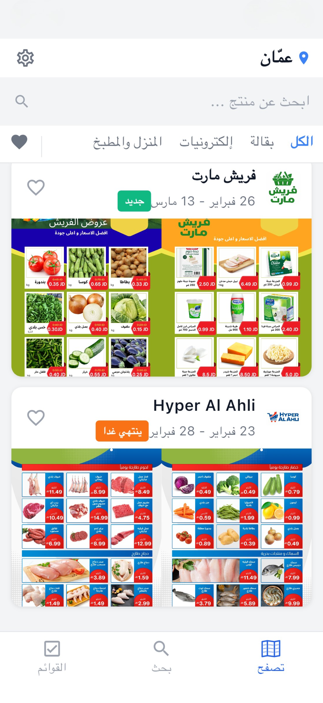 تطبيق سعّرها - الشاشة الرئيسية