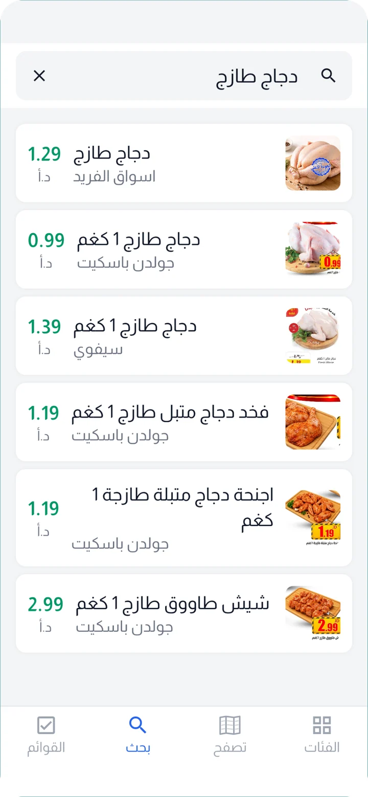 نتائج البحث عن دجاج طازج في عدة متاجر